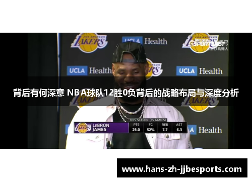 背后有何深意 NBA球队12胜0负背后的战略布局与深度分析 背后有何深意 NBA球队12胜0负背后的战略布局与深度分析