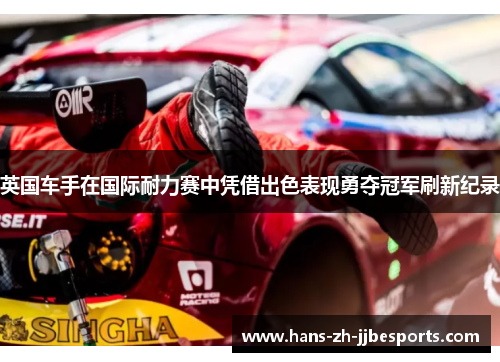 英国车手在国际耐力赛中凭借出色表现勇夺冠军刷新纪录