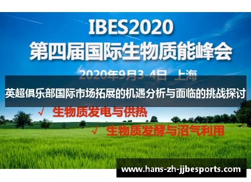 英超俱乐部国际市场拓展的机遇分析与面临的挑战探讨