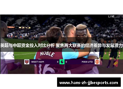 英超与中超资金投入对比分析 聚焦两大联赛的经济差异与发展潜力
