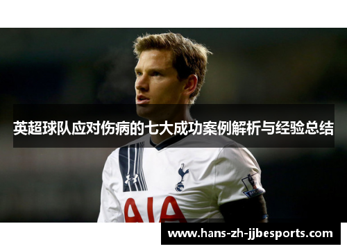 英超球队应对伤病的七大成功案例解析与经验总结