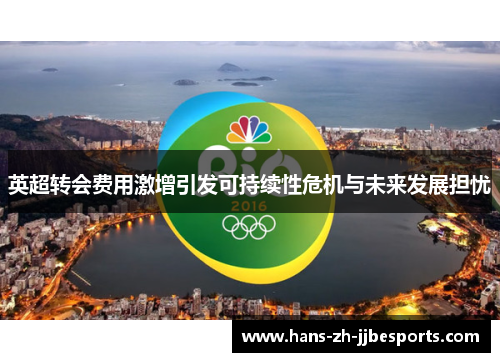 英超转会费用激增引发可持续性危机与未来发展担忧 英超转会费用激增引发可持续性危机与未来发展担忧