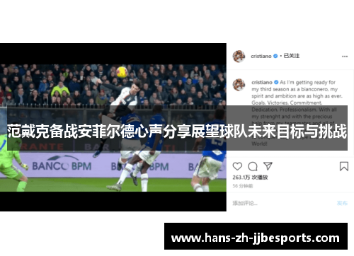 范戴克备战安菲尔德心声分享展望球队未来目标与挑战 范戴克备战安菲尔德心声分享展望球队未来目标与挑战