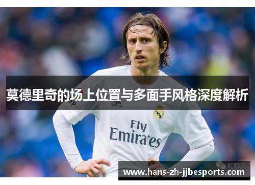 莫德里奇的场上位置与多面手风格深度解析