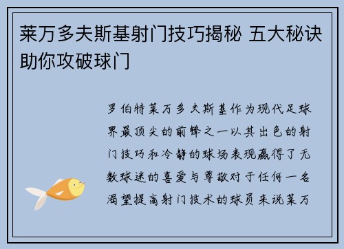 莱万多夫斯基射门技巧揭秘 五大秘诀助你攻破球门