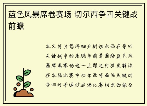 蓝色风暴席卷赛场 切尔西争四关键战前瞻 蓝色风暴席卷赛场 切尔西争四关键战前瞻