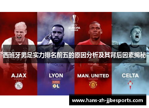 西班牙男足实力排名前五的原因分析及其背后因素揭秘