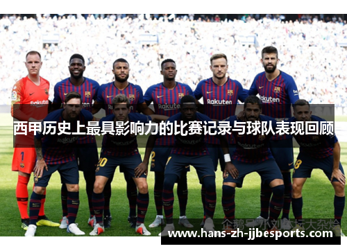 西甲历史上最具影响力的比赛记录与球队表现回顾 西甲历史上最具影响力的比赛记录与球队表现回顾