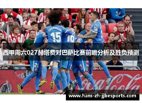 西甲周六027赫塔费对巴萨比赛前瞻分析及胜负预测