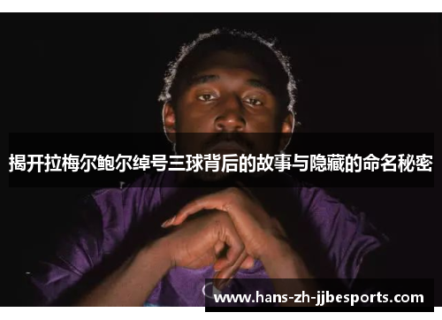 揭开拉梅尔鲍尔绰号三球背后的故事与隐藏的命名秘密