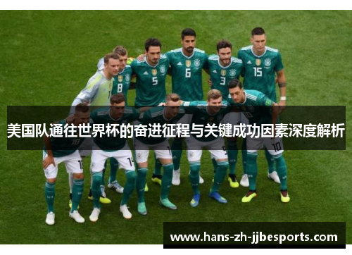 美国队通往世界杯的奋进征程与关键成功因素深度解析 美国队通往世界杯的奋进征程与关键成功因素深度解析