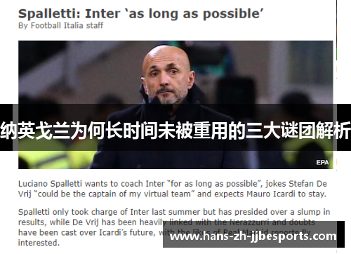 纳英戈兰为何长时间未被重用的三大谜团解析