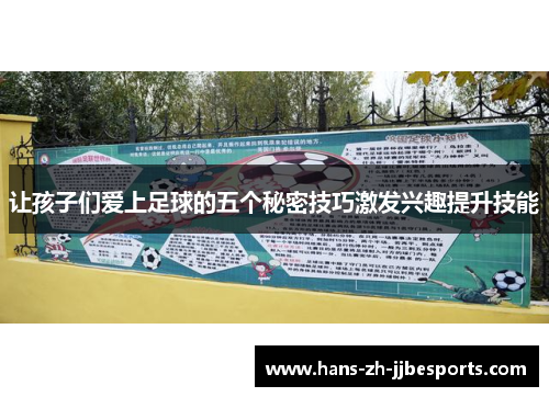 让孩子们爱上足球的五个秘密技巧激发兴趣提升技能