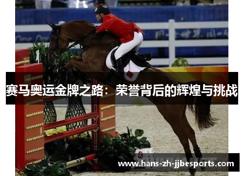 赛马奥运金牌之路:荣誉背后的辉煌与挑战 赛马奥运金牌之路:荣誉背后的辉煌与挑战