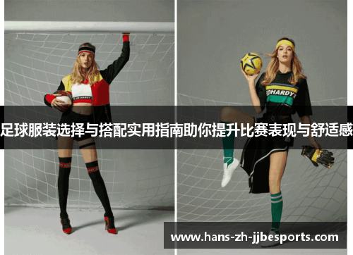 足球服装选择与搭配实用指南助你提升比赛表现与舒适感