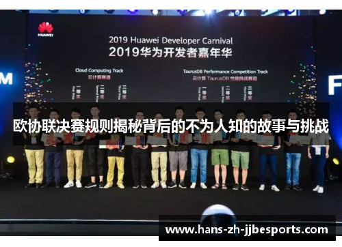 欧协联决赛规则揭秘背后的不为人知的故事与挑战 欧协联决赛规则揭秘背后的不为人知的故事与挑战