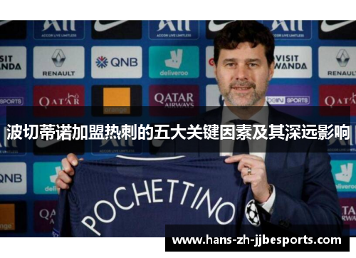 波切蒂诺加盟热刺的五大关键因素及其深远影响