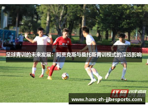足球青训的未来发展：阿贾克斯与桑托斯青训模式的深远影响