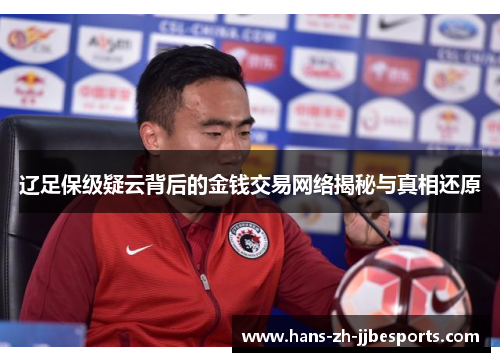 辽足保级疑云背后的金钱交易网络揭秘与真相还原