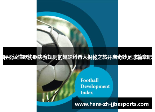 轻松读懂欧协联决赛规则的趣味科普大揭秘之旅开启奇妙足球篇章吧