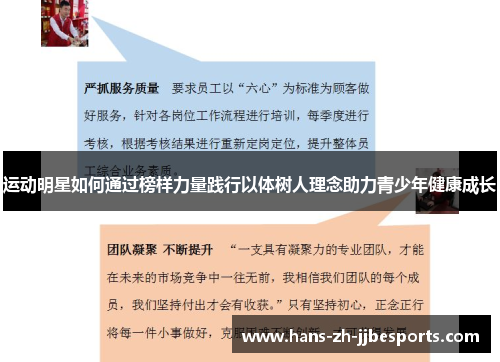 运动明星如何通过榜样力量践行以体树人理念助力青少年健康成长 运动明星如何通过榜样力量践行以体树人理念助力青少年健康成长