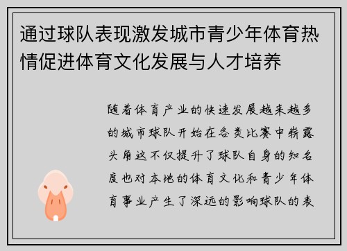 通过球队表现激发城市青少年体育热情促进体育文化发展与人才培养 通过球队表现激发城市青少年体育热情促进体育文化发展与人才培养