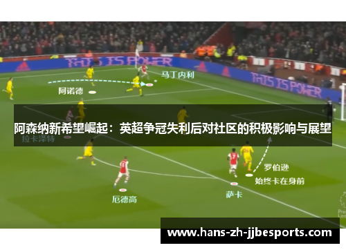 阿森纳新希望崛起：英超争冠失利后对社区的积极影响与展望