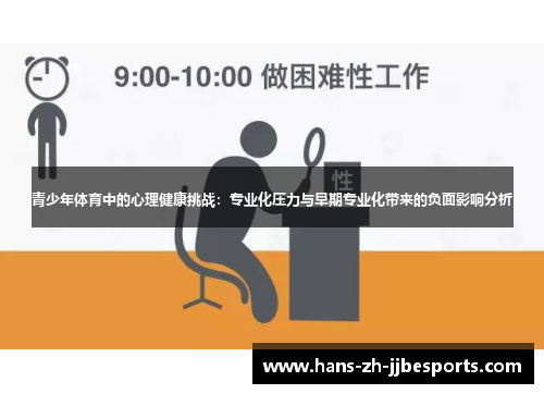 青少年体育中的心理健康挑战：专业化压力与早期专业化带来的负面影响分析