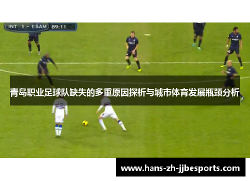 青岛职业足球队缺失的多重原因探析与城市体育发展瓶颈分析