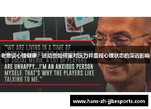 老詹谈心理健康：运动员如何面对压力并重视心理状态的深远影响