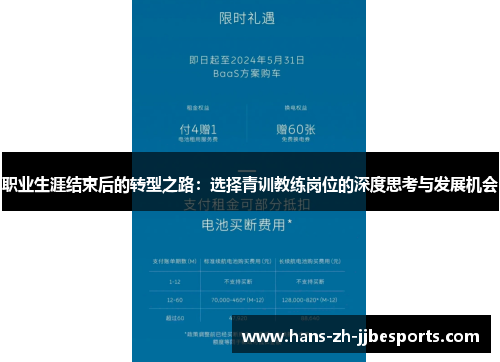 职业生涯结束后的转型之路：选择青训教练岗位的深度思考与发展机会