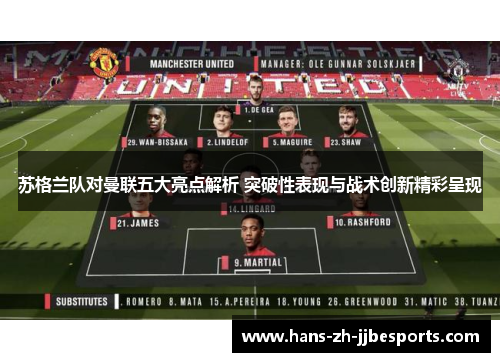 苏格兰队对曼联五大亮点解析 突破性表现与战术创新精彩呈现
