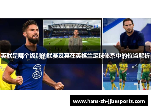 英联是哪个级别的联赛及其在英格兰足球体系中的位置解析