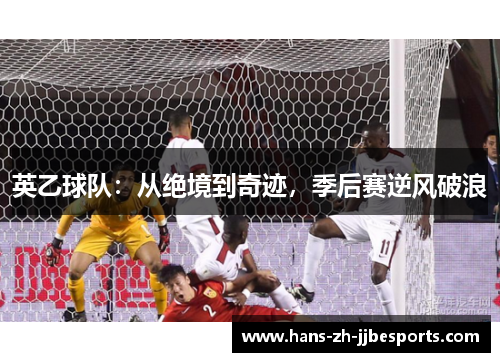 英乙球队：从绝境到奇迹，季后赛逆风破浪
