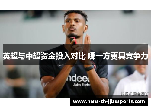 英超与中超资金投入对比 哪一方更具竞争力