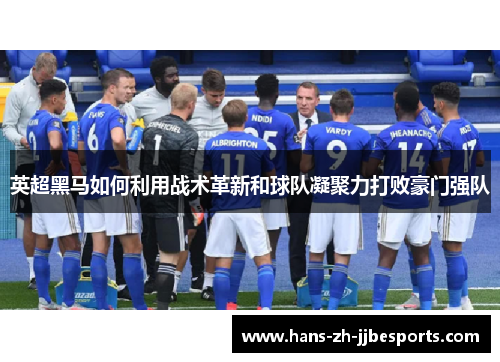 英超黑马如何利用战术革新和球队凝聚力打败豪门强队