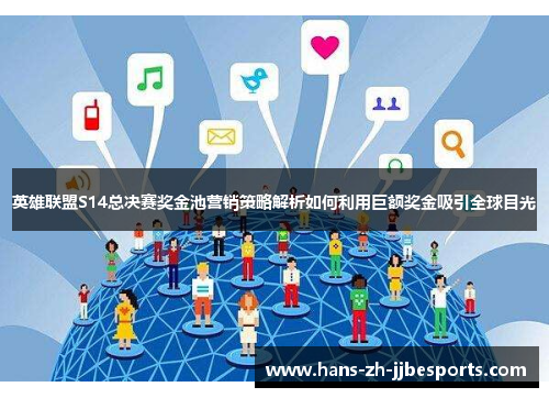 英雄联盟S14总决赛奖金池营销策略解析如何利用巨额奖金吸引全球目光 英雄联盟S14总决赛奖金池营销策略解析如何利用巨额奖金吸引全球目光