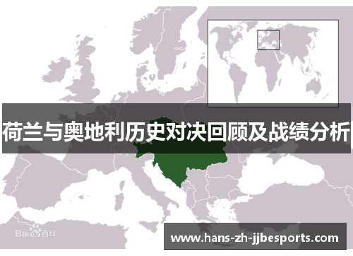 荷兰与奥地利历史对决回顾及战绩分析 荷兰与奥地利历史对决回顾及战绩分析
