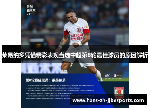 莱昂纳多凭借精彩表现当选中超第8轮最佳球员的原因解析 莱昂纳多凭借精彩表现当选中超第8轮最佳球员的原因解析