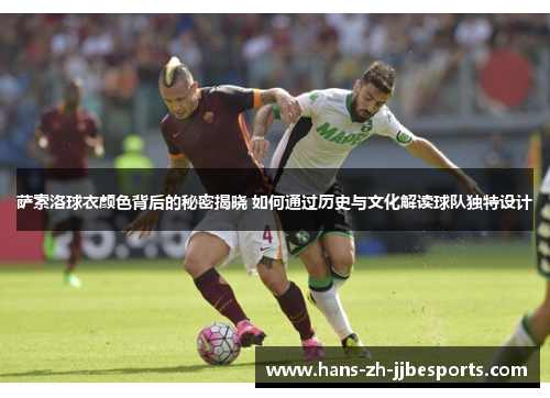 萨索洛球衣颜色背后的秘密揭晓 如何通过历史与文化解读球队独特设计