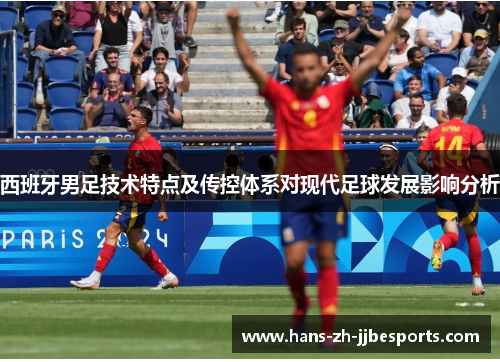 西班牙男足技术特点及传控体系对现代足球发展影响分析