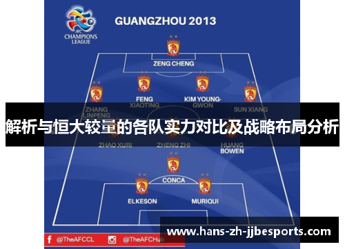 解析与恒大较量的各队实力对比及战略布局分析