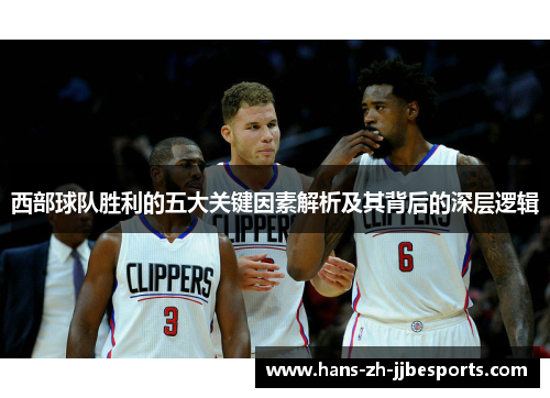 西部球队胜利的五大关键因素解析及其背后的深层逻辑 西部球队胜利的五大关键因素解析及其背后的深层逻辑