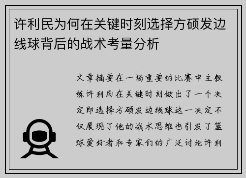 许利民为何在关键时刻选择方硕发边线球背后的战术考量分析 许利民为何在关键时刻选择方硕发边线球背后的战术考量分析