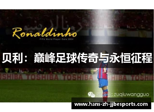 贝利：巅峰足球传奇与永恒征程
