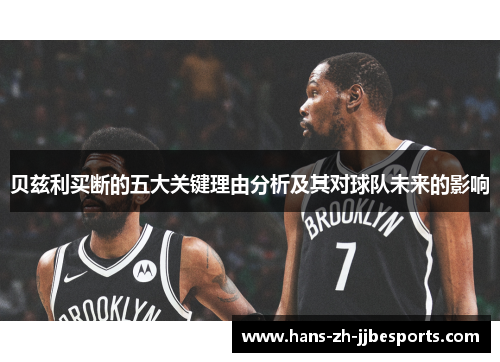 贝兹利买断的五大关键理由分析及其对球队未来的影响