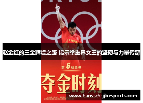 赵金红的三金辉煌之路 揭示举重界女王的坚韧与力量传奇 赵金红的三金辉煌之路 揭示举重界女王的坚韧与力量传奇