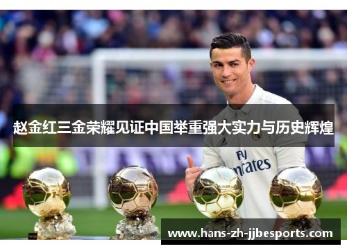 赵金红三金荣耀见证中国举重强大实力与历史辉煌 赵金红三金荣耀见证中国举重强大实力与历史辉煌
