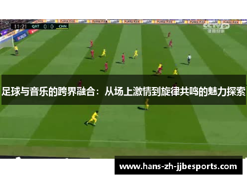足球与音乐的跨界融合:从场上激情到旋律共鸣的魅力探索 足球与音乐的跨界融合:从场上激情到旋律共鸣的魅力探索