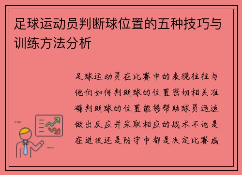 足球运动员判断球位置的五种技巧与训练方法分析 足球运动员判断球位置的五种技巧与训练方法分析